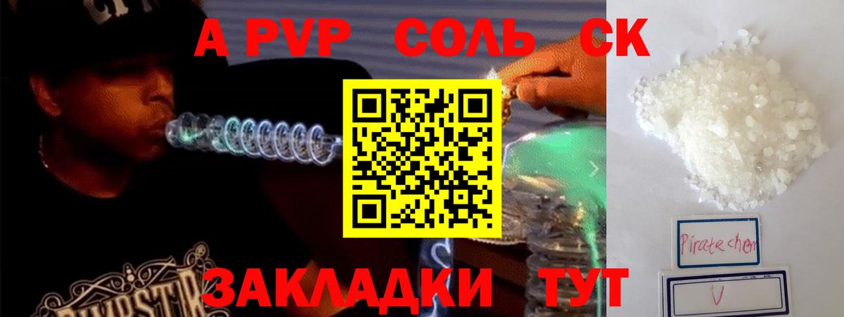 A-PVP Соль Можайск