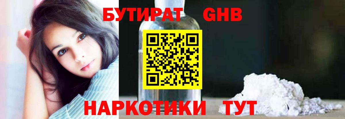 Бутират 1.4BDO  Вход с VPN  Можайск 