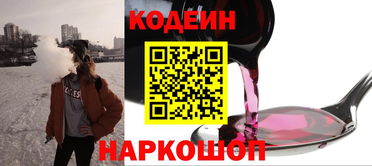 Codein Purple Drank  Вход с VPN  Кодеиновый сироп Lean Purple Drank  Можайск 